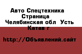 Авто Спецтехника - Страница 4 . Челябинская обл.,Усть-Катав г.